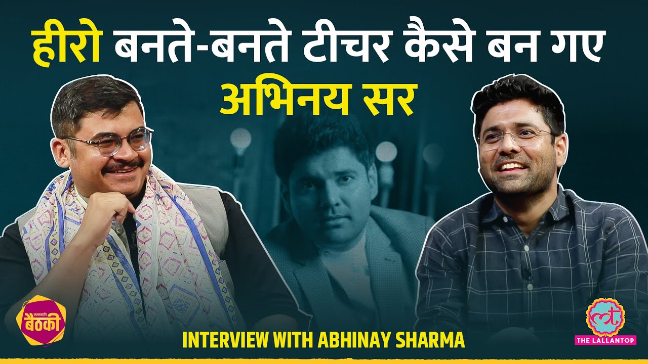 SSC Chairman से मीटिंग का सच, गाड़ियों का शौक़ Abhinay Sir की ये कहानी नहीं जानते होंगे! | Baithki