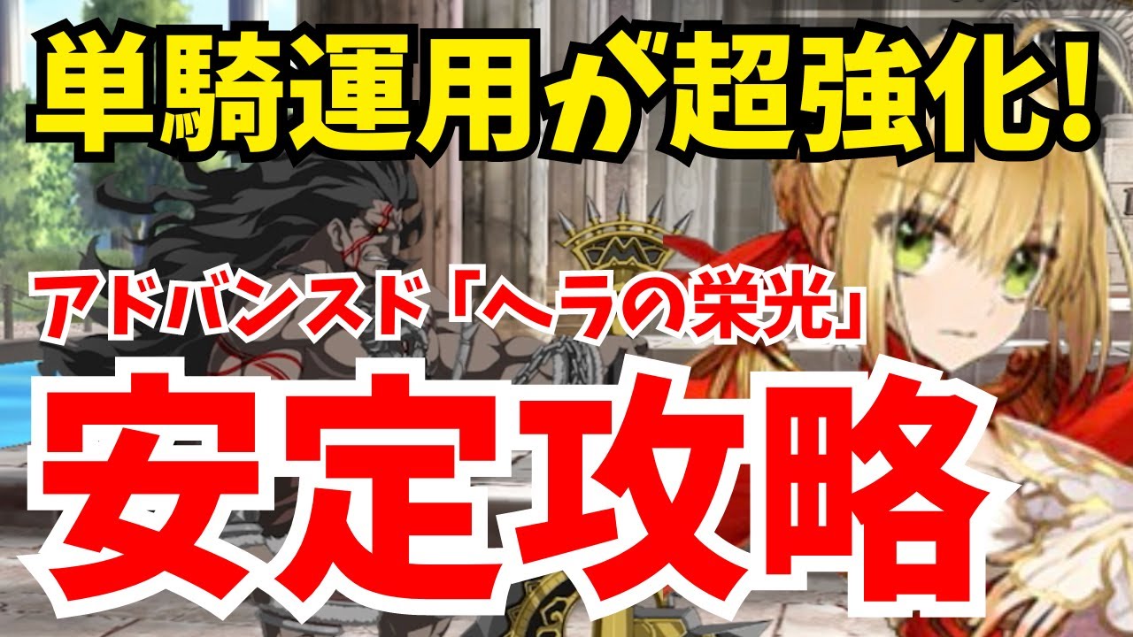 【FGO】強化後ネロの単騎運用が強すぎる｜アドバンスドクエスト「ヘラの栄光」を擬似単騎で安定攻略【Fate/Grand Order】