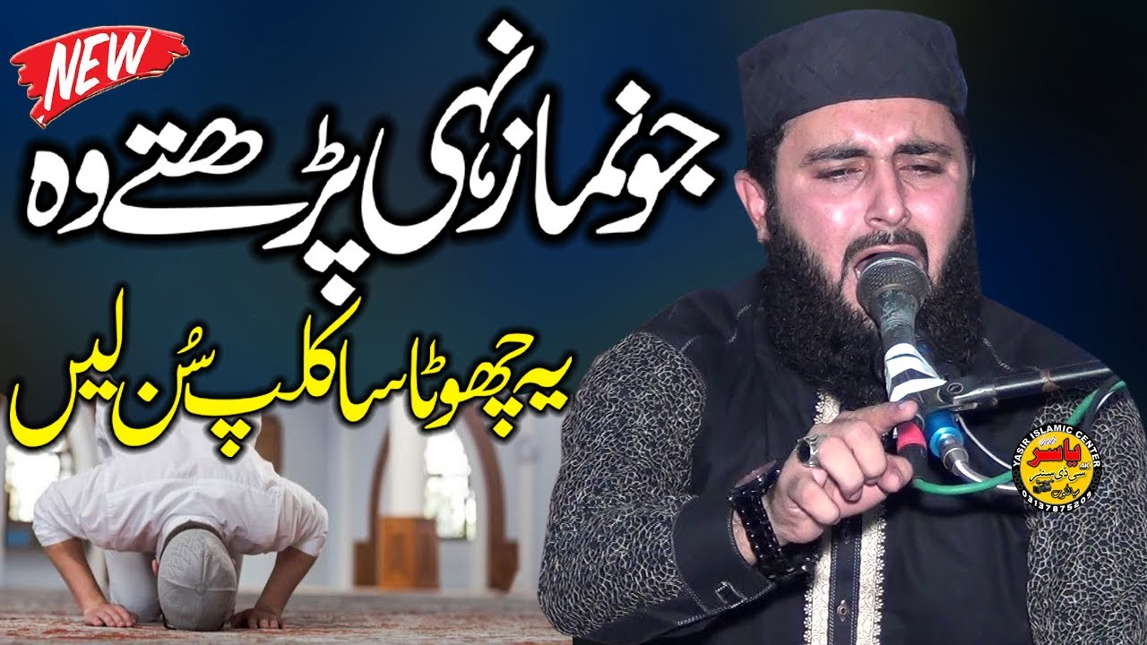 Namaz Na Parhny Walo Emotional Clip By Molana Inam ul Haq Farooqi Shab 2021 | Yasir CD Center