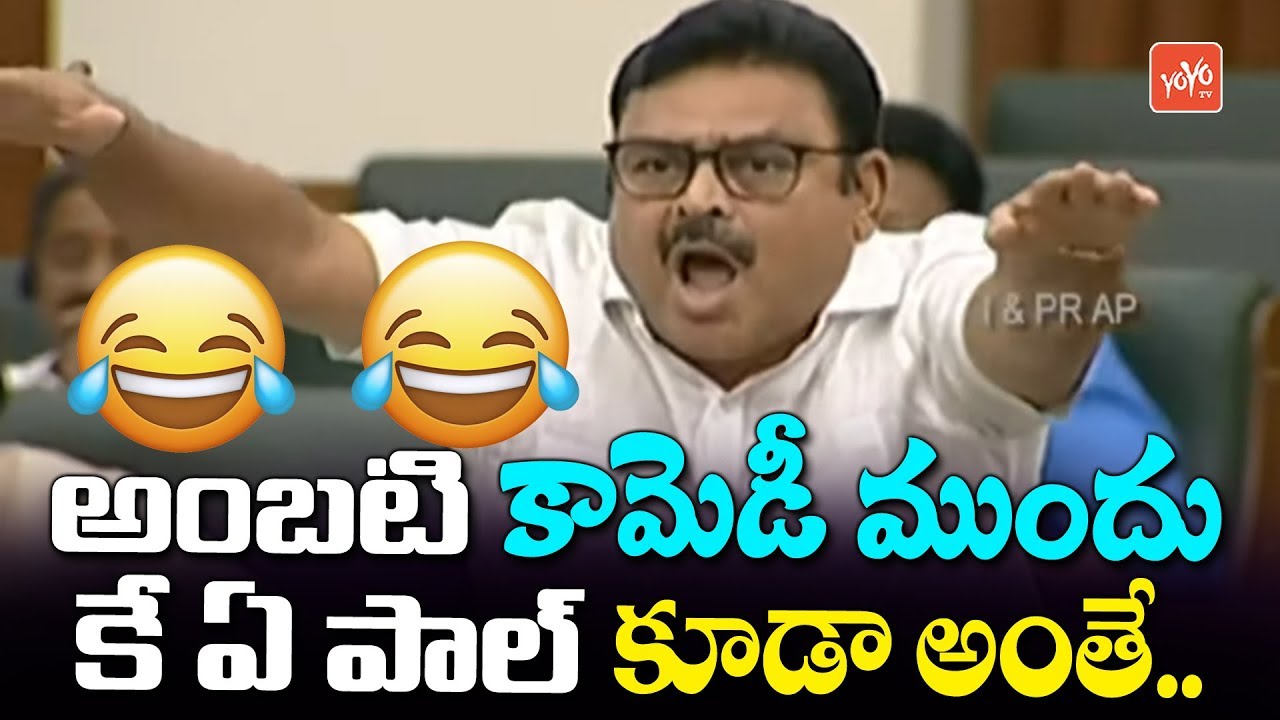 Ambati Rambabu Hilarious Fun In AP Assembly | CM YS Jagan Vs Chandrababu | YSRCP vs TDP | YOYO TV