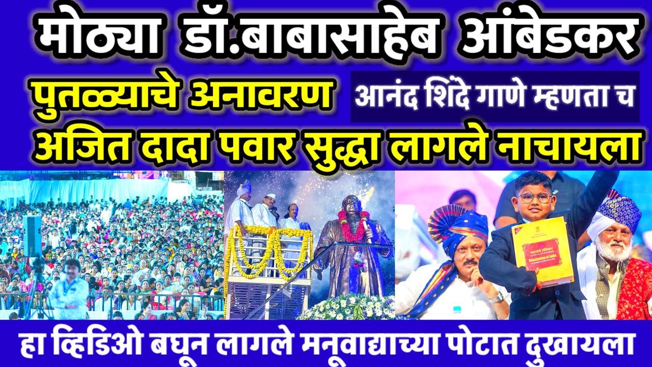 डॉ.बाबासाहेब आंबेडकर सर्वात मोठ्या पुतळ्याच अनावरण अहिल्यानगर Ajit Dada Pawar
