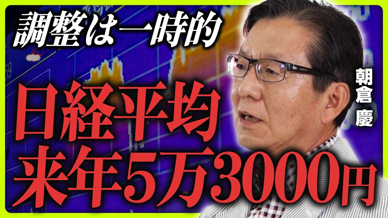 【大相場は終わらない】朝倉慶が予想する2024年後半相場／日経平均は来年5万3000円へ／「植田ショック」は総裁にとってトラウマ／追加利上げは簡単にはできない／米大統領選通過までは波乱が続く