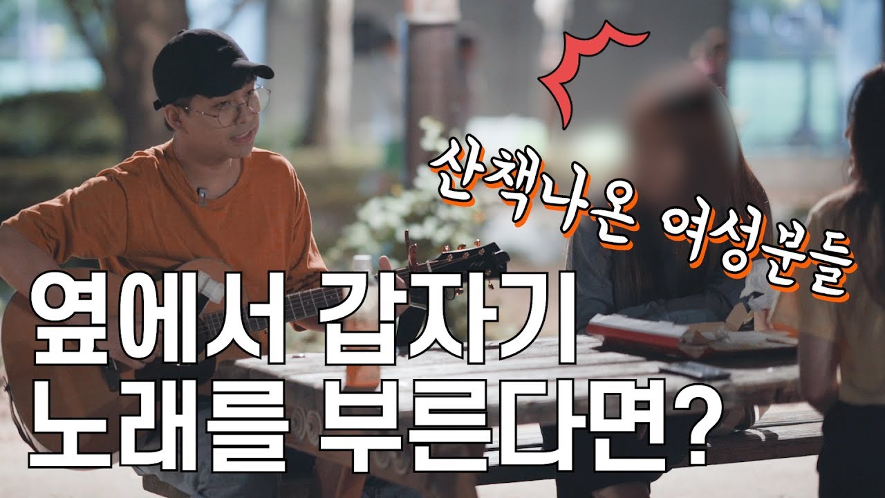 여자들끼리 공원에 마실 나왔는데 옆자리에서 누가 노래를?! - 보라매공원 이적 - 이상해 최상엽