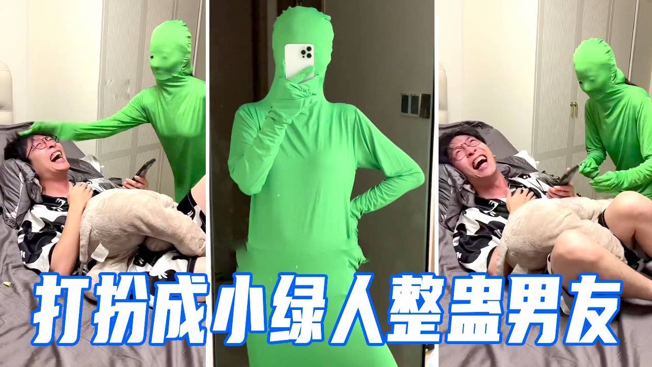 打扮成小绿人整蛊男友，不料他吓醒后，当场嘲笑我5分钟！【娜娜威】