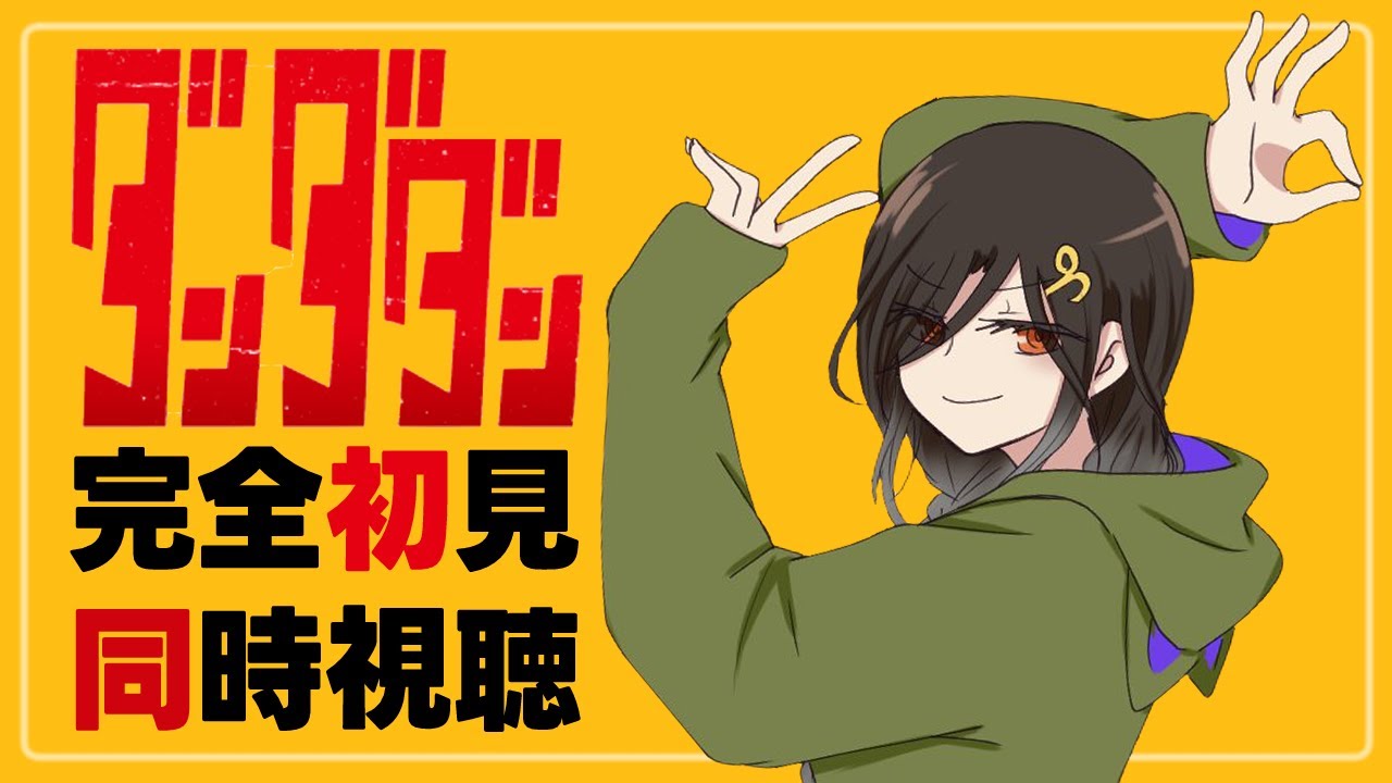 同時視聴【ダンダダン】完全初見で1～4話を観る！！！【白雪 巴/にじさんじ】