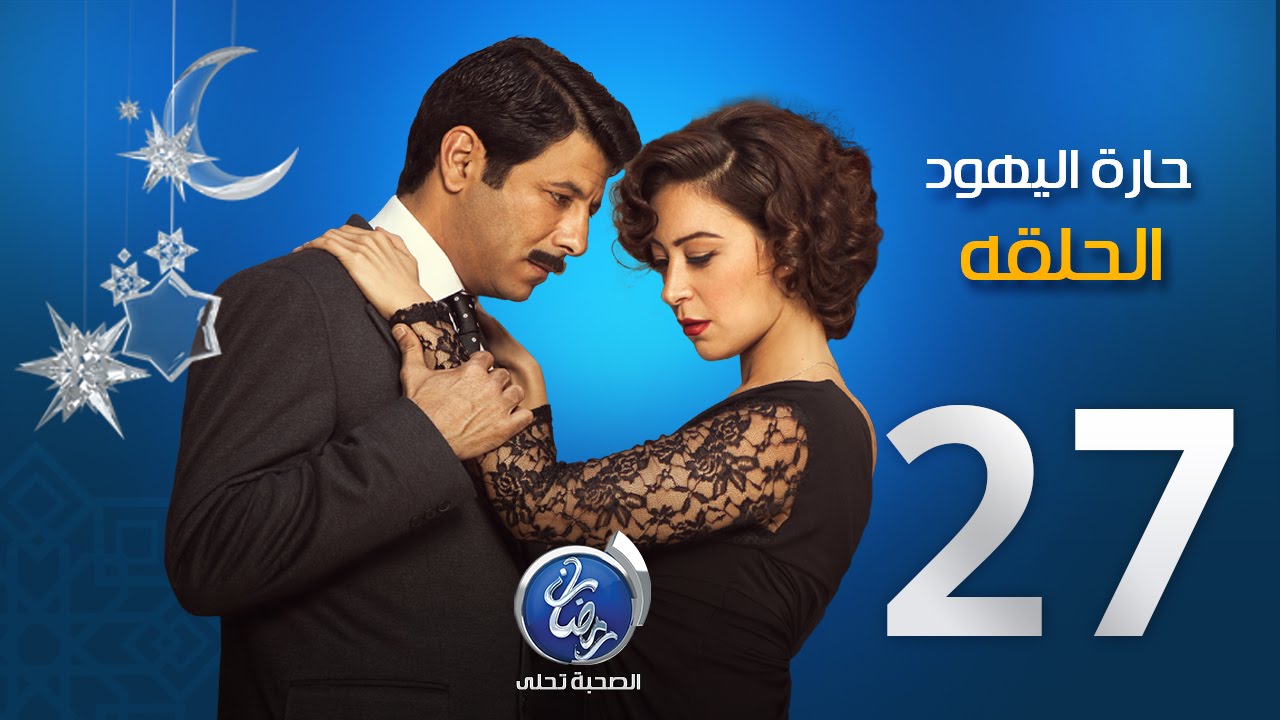 مسلسل حارة اليهود - الحلقة السابعة والعشرون | Episode 27 - Haret El Yahud
