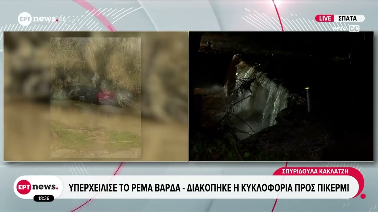 Σπάτα: Υπερχείλισε το ρέμα Βάρδα - Διακόπηκε η κυκλοφορία προς Πικέρμι