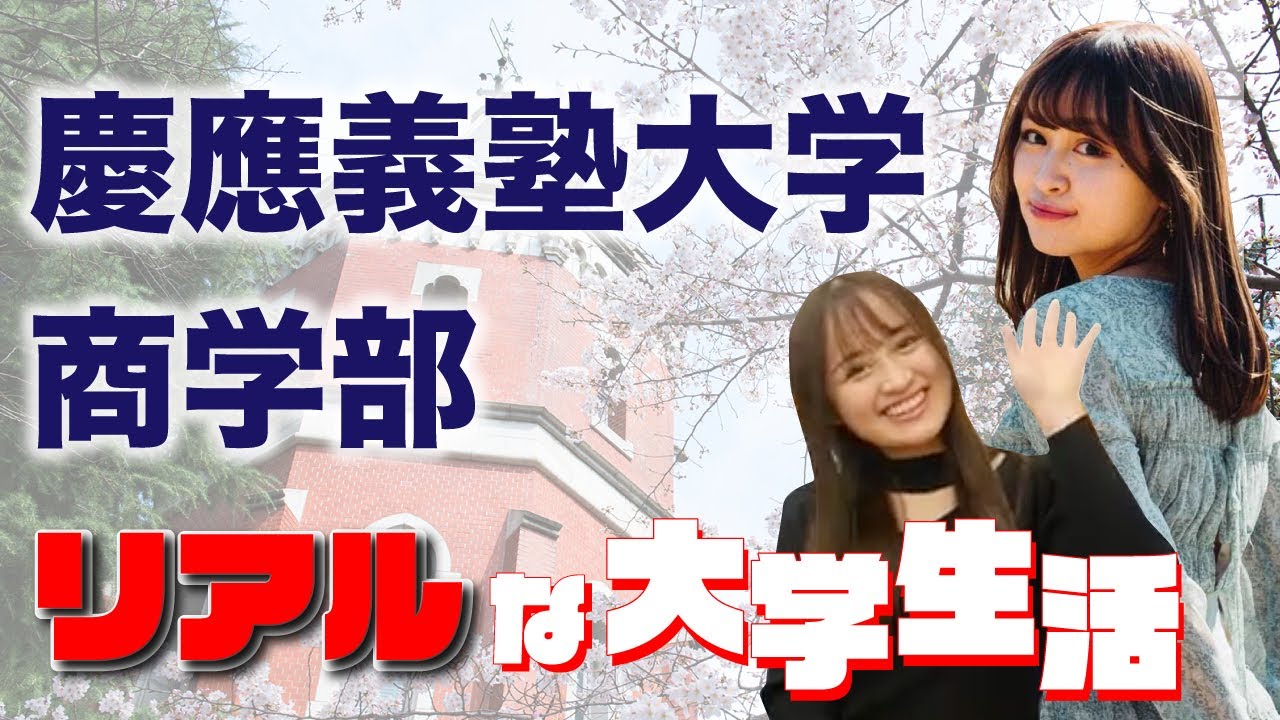 【現役慶應美女が語る！】慶應商学部のリアルな大学生活とは？！