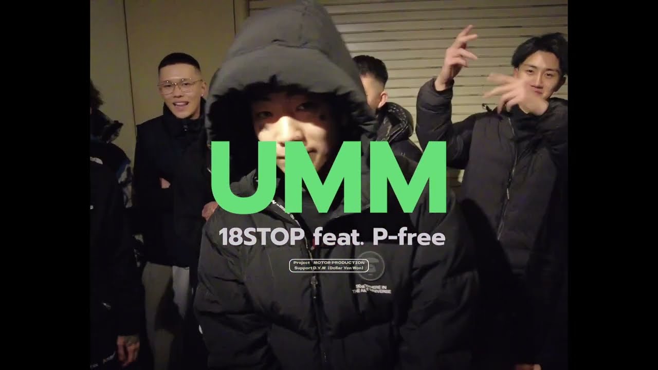 18stop - UMM feat.P-free（Official Video) #アメ村