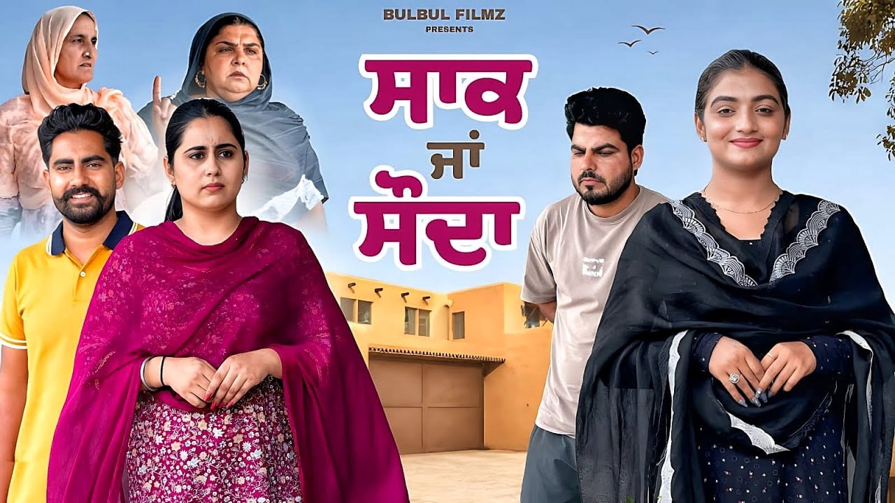 ਸਾਕ ਜਾਂ ਸੌਦਾ / Saak Ja Souda / NEW PUNJABI SHORT MOVIE 2026 / PUNJABI NATAK / @BulbulFilmz 