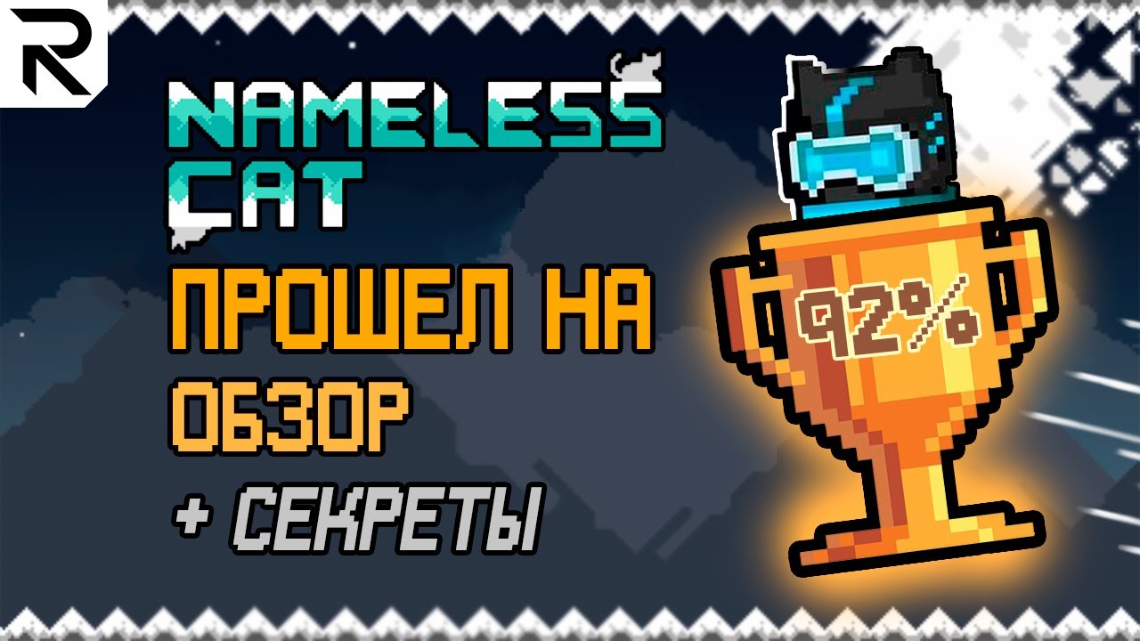 Nameless Cat - 100% ПРОХОЖДЕНИЕ + ОБЗОР - Все секреты, достижения