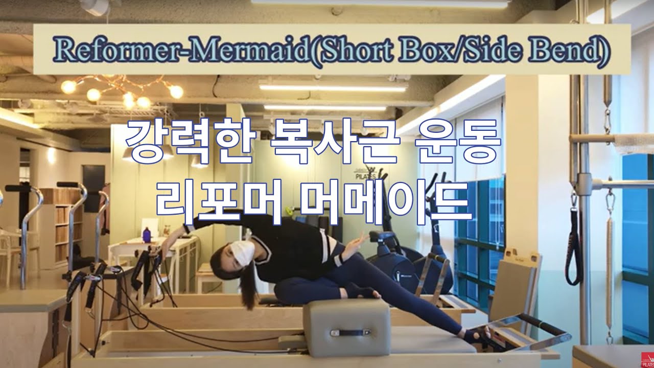 [캐나다필라테스]Reformer -Mermaid(SideBend)