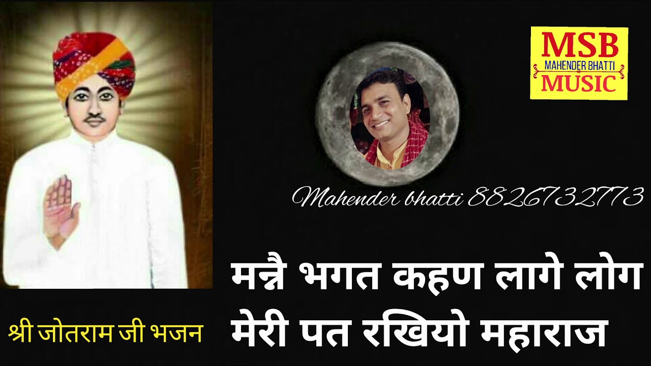 मन्नै भगत कहन लाग्गे लोग !! जोतराम जी भजन !!mahender bhatti 8826732773