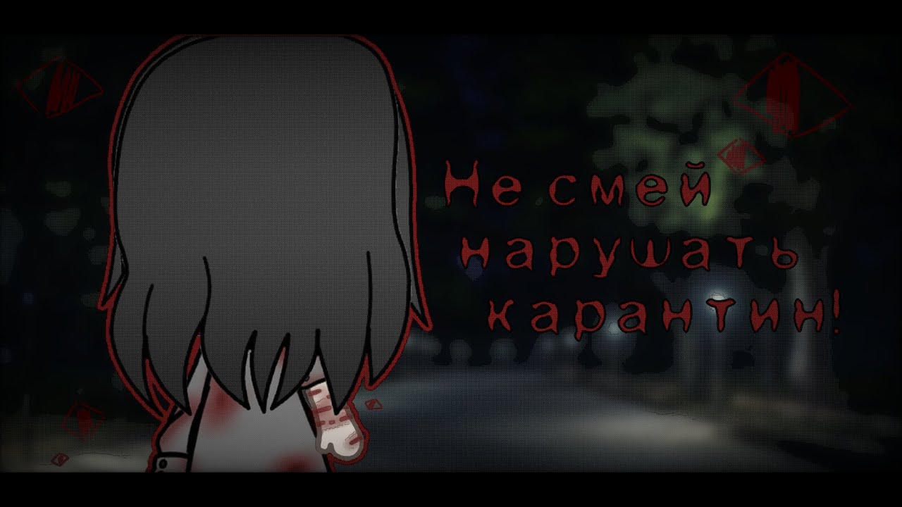 Страшилка на ночь ,,Не смей нарушать карантин!,, Gacha Life