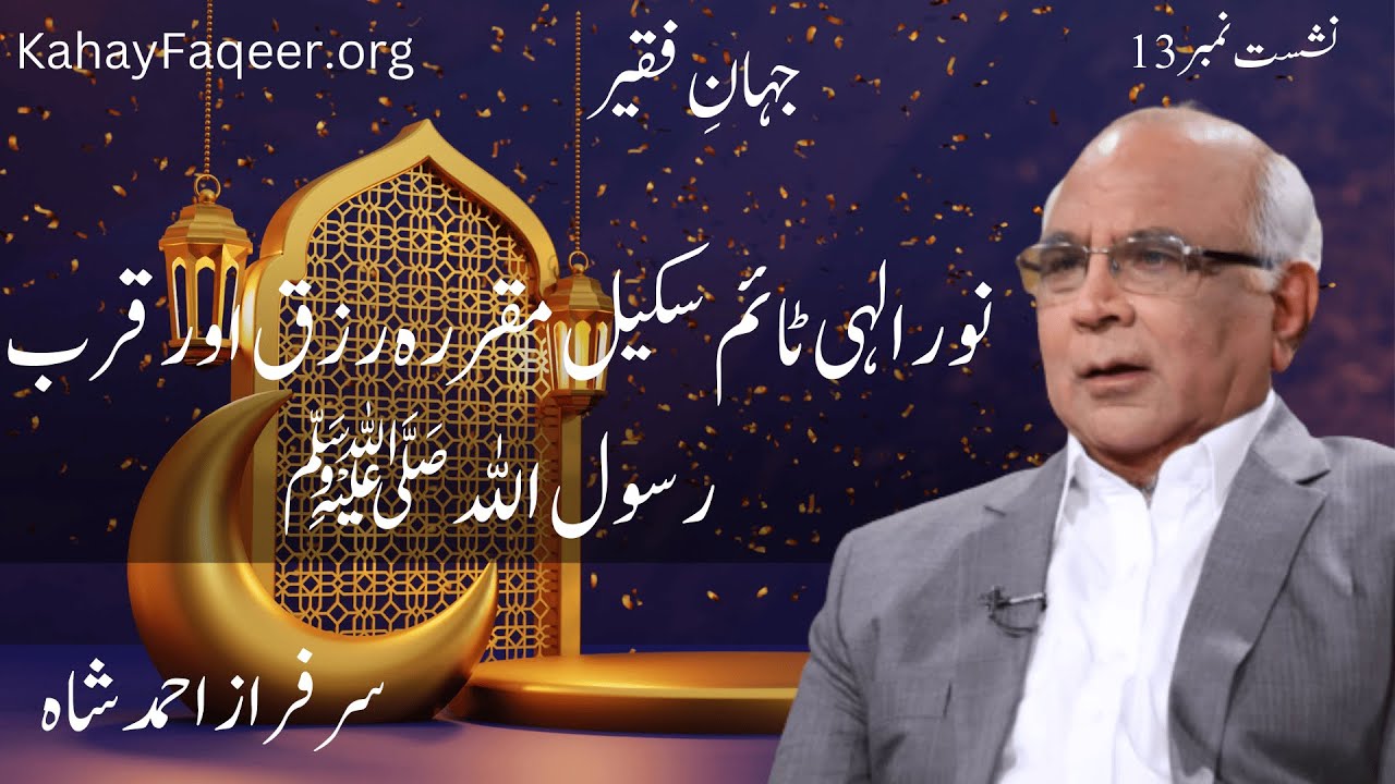 Jahan e faqeer : Session 13 Noor e Illahi Time Scale Muqarra Rizq Aur Qurb e Rasool Allah (S.A.W)