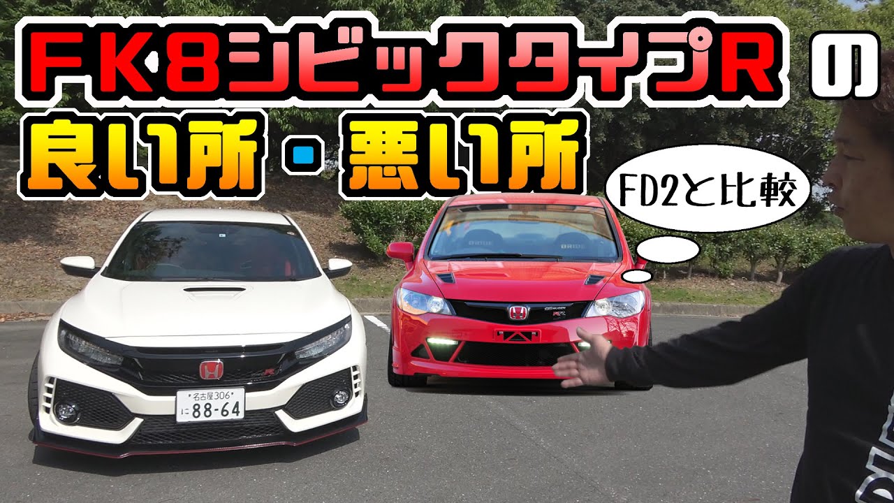 【FK8 CIVIC Type R】の良い所・悪い所｜無限シビックRRとの比較も