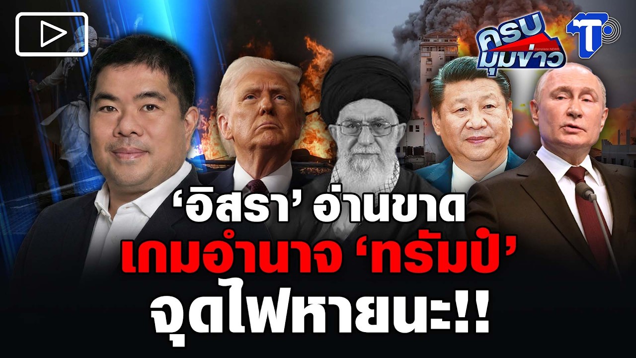 'อิสรา' อ่านขาด เกมอำนาจ 'ทรัมป์' จุดไฟหายนะ!!