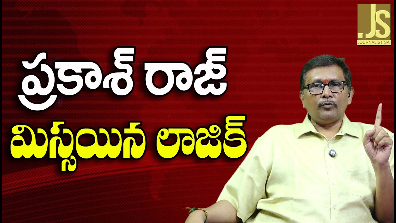 Actor Prakash Raj Way  || ప్రకాశ్ రాజ్ మిస్సయిన లాజిక్