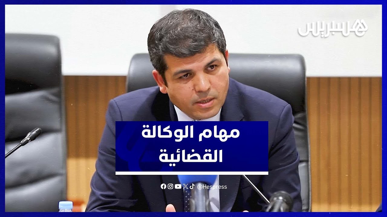 اللمتوني يوضح أدوار الوكالة القضائية للمملكة في تدبير منازعات الدولة