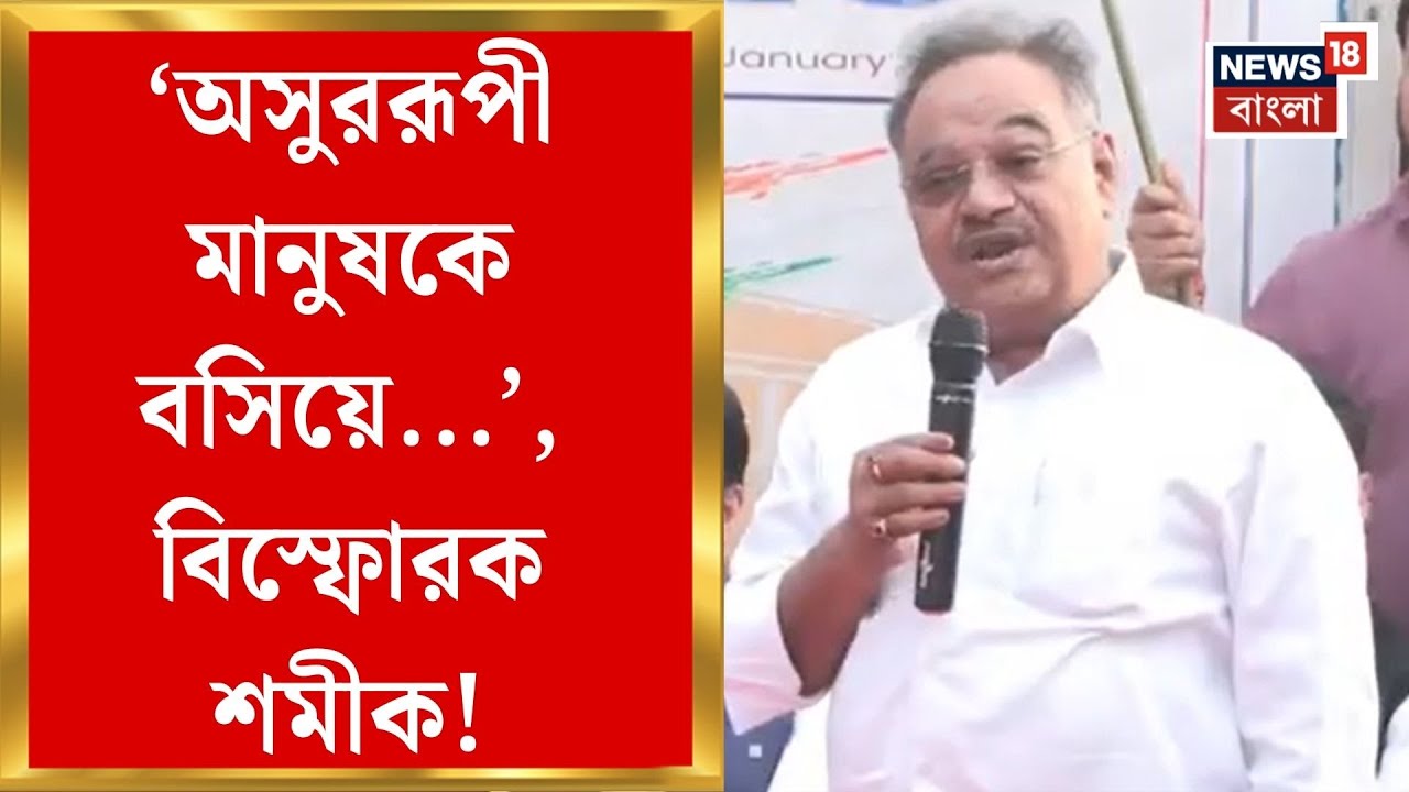 West Bengal SIR News | লজিক্যাল ডিসক্রিপেন্সির তালিকা নিয়ে Samik - Kunal তরজা তুঙ্গে | Bangla News