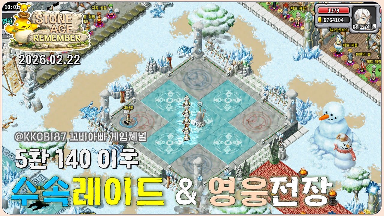 [
스톤에이지📺(리멤버)]수속레이드&영웅전장
