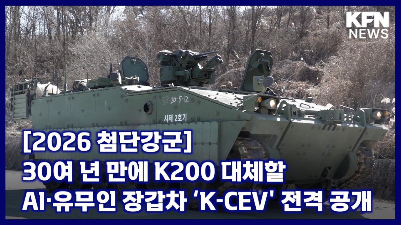30여 년 만에 K200 대체할 AI·유무인 장갑차 ‘K-CEV' 전격 공개 [국방홍보원 KFN뉴스]