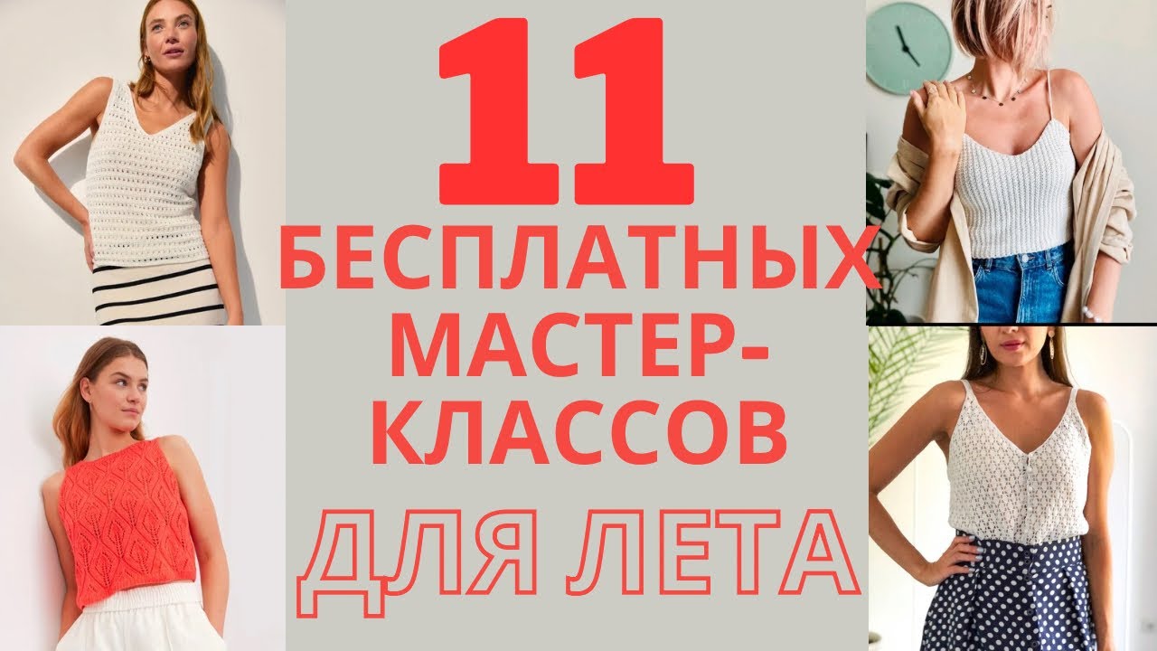 11 БЕСПЛАТНЫХ МАСТЕР-КЛАССОВ ДЛЯ ЛЕТА