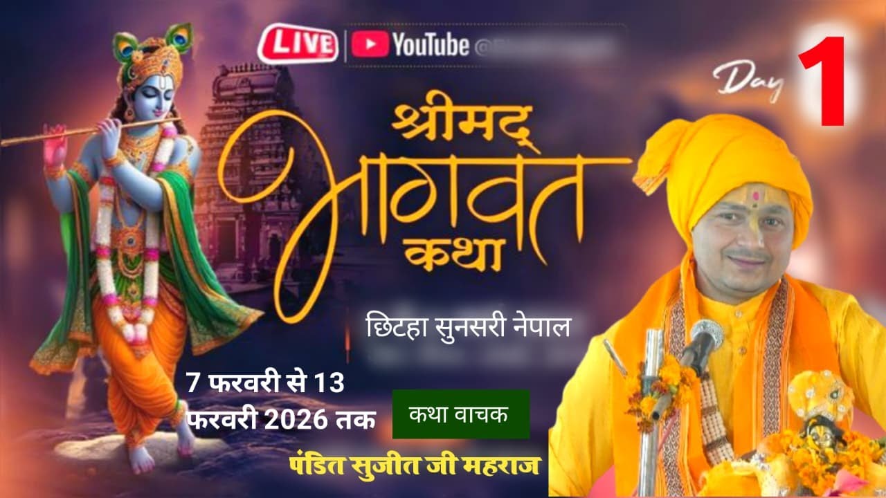 LIVE🔴DAY 1श्रीमद् भागवत कथा ! Pandit Sujit Ji Maharaj 7-02-2026 गढ़ी गांव पालिका छिटहा सुनसरी नेपाल