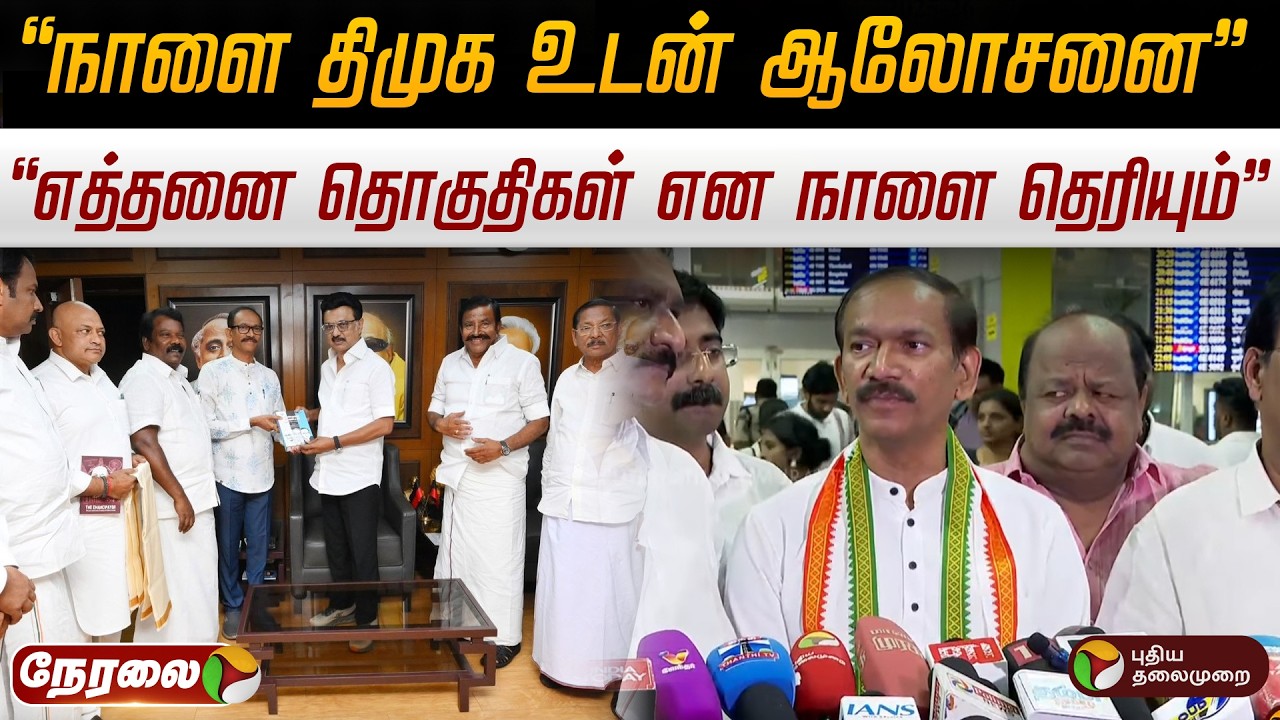 🔴LIVE: நாளை திமுக உடன் ஆலோசனை: கிரிஷ் சோடங்கர் செய்தியாளர் சந்திப்பு | Congress | DMK