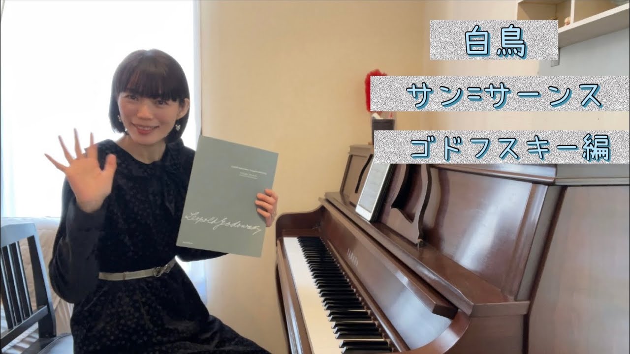 白鳥 サン=サーンス作曲(ゴドフスキー編)