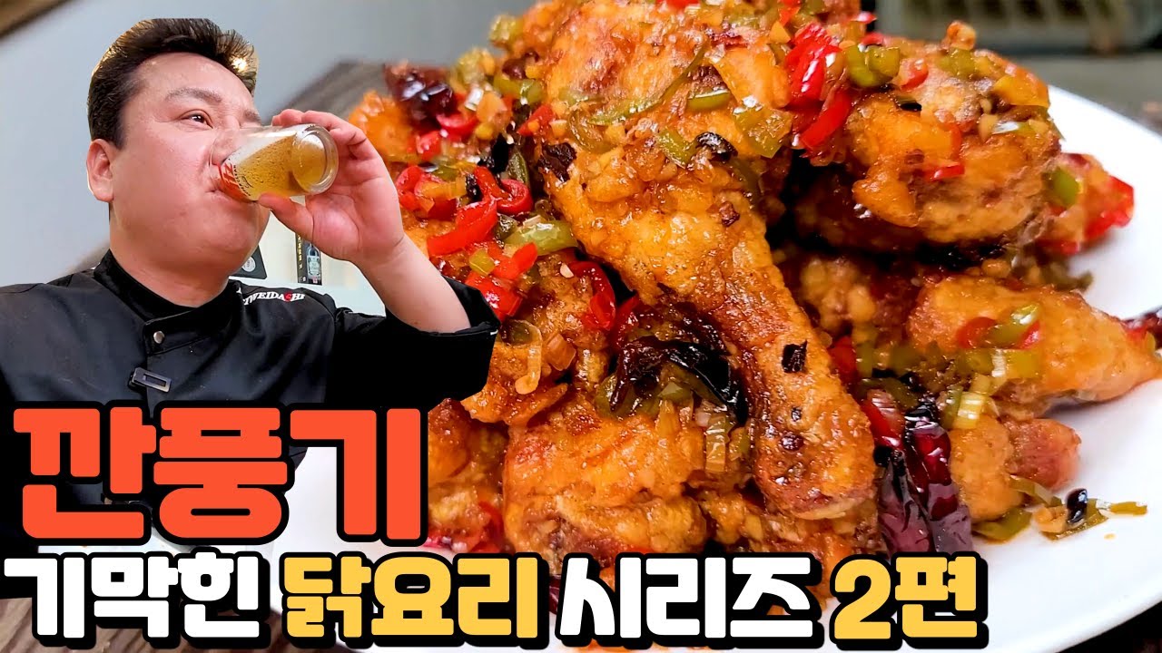 매콤 새콤 달콤한 소스에 구수한 마늘향이잘 어우러진 깐풍기에 맥주 한잔 캬~~~