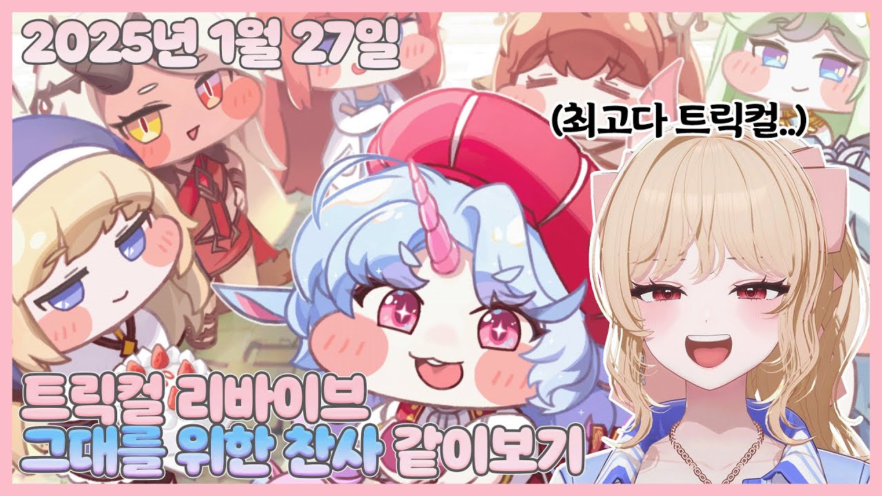 20250127 트릭컬 리바이브 그대를 위한 찬사 같이보기【모아 다시보기】