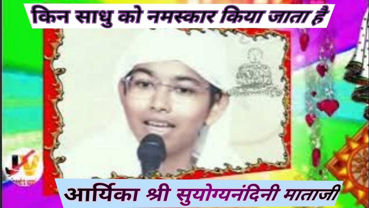 किन साधु को नमस्कार किया जाता है kin sadhu ko namaskar Kiya jata hai