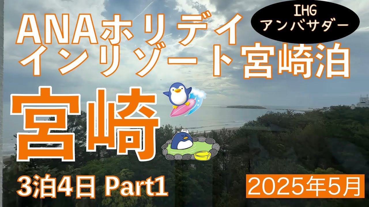 梅雨空を吹きとばせ！波乗りとホテルステイを満喫♪宮崎旅行 3泊4日 Part1