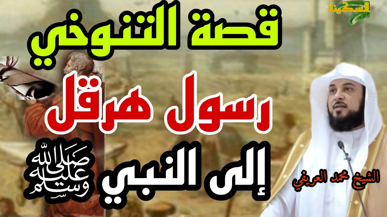 قصة التنوخي رسول هرقل مع النبي ﷺ - الشيخ محمد العريفي