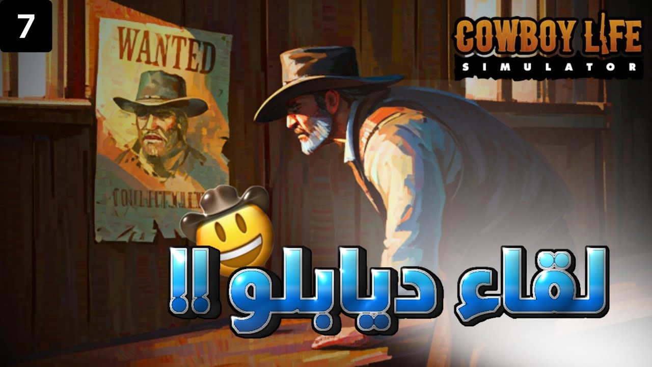 تجربة حياة الكاوبوي 7# | Cowboy Life simulator