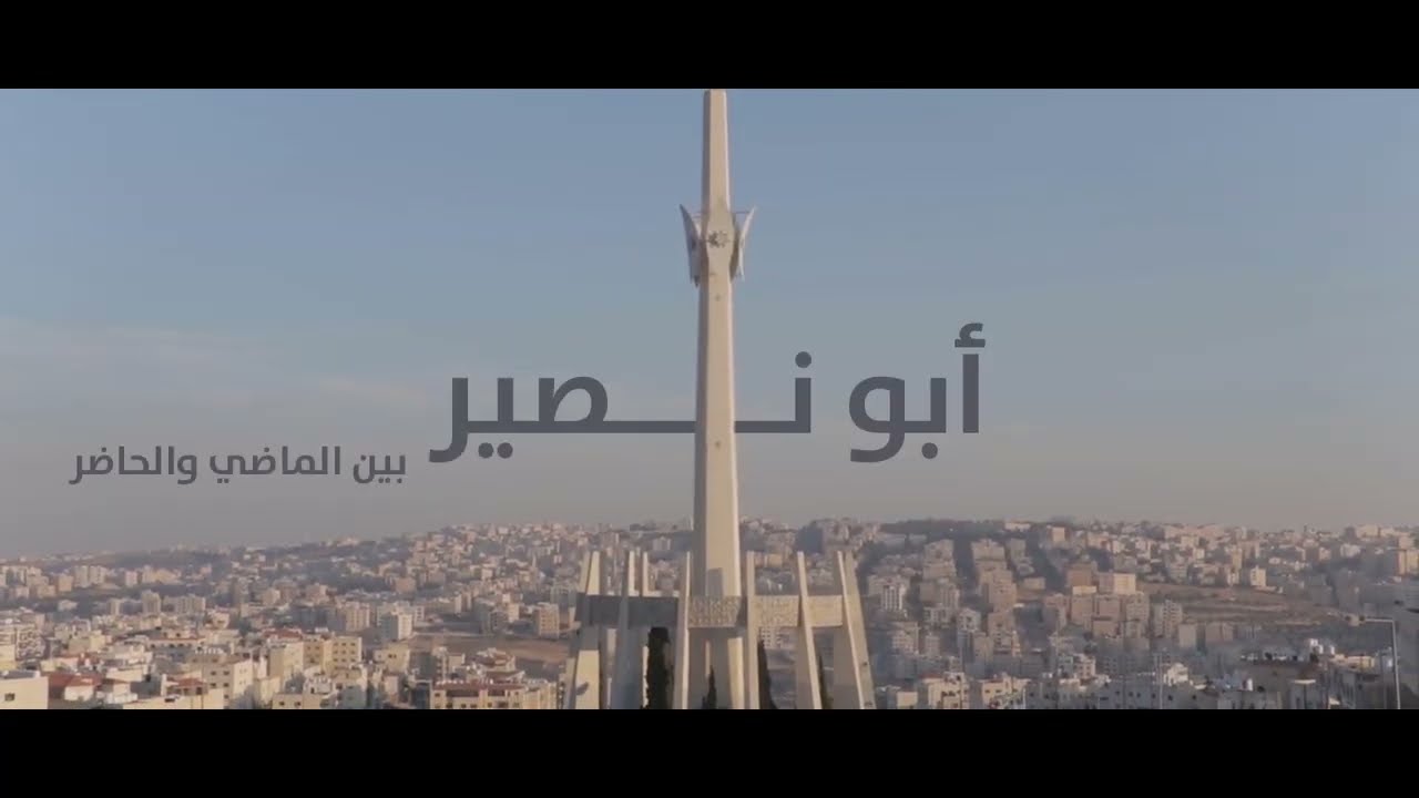 مدينة أبو نصير بين الماضي و الحاضر - فيلم وثائقي قصير