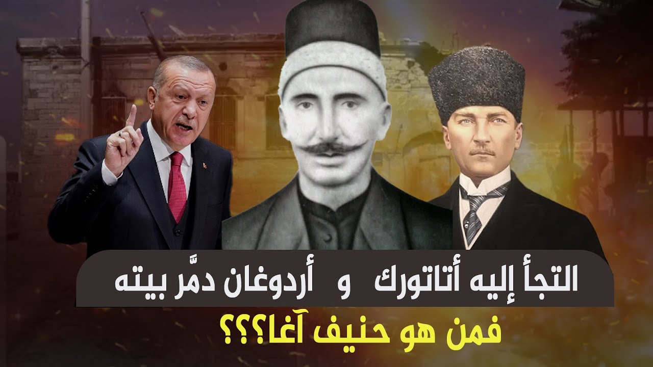 منزل حنيف آغا..  شاهد على التاريخ التركي الزائف