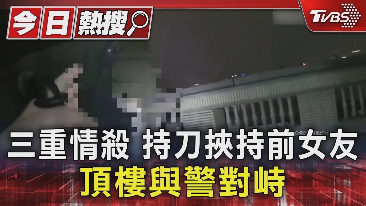 三重情殺 持刀挾持前女友 頂樓與警對峙｜TVBS新聞 @TVBSNEWS01