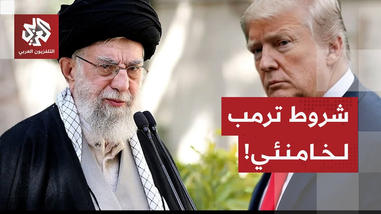 شروط ترمب لخامنئي للتوصل إلى اتفاق وتجنب خيار الحسم العسكري