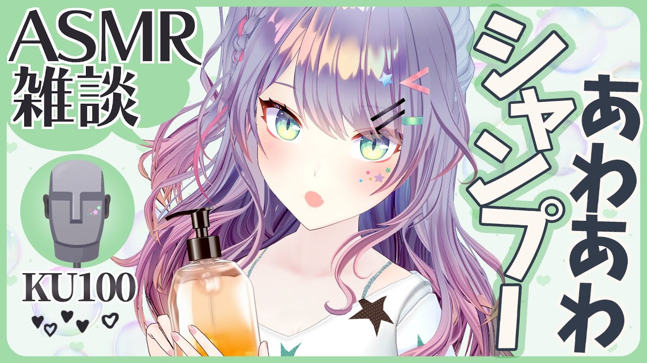 【ASMR雑談/KU100】気持ちいいシャンプーの練習しながら雑談♡Shampoo ASMR with Talking【VTuber/沙汰ナキア】