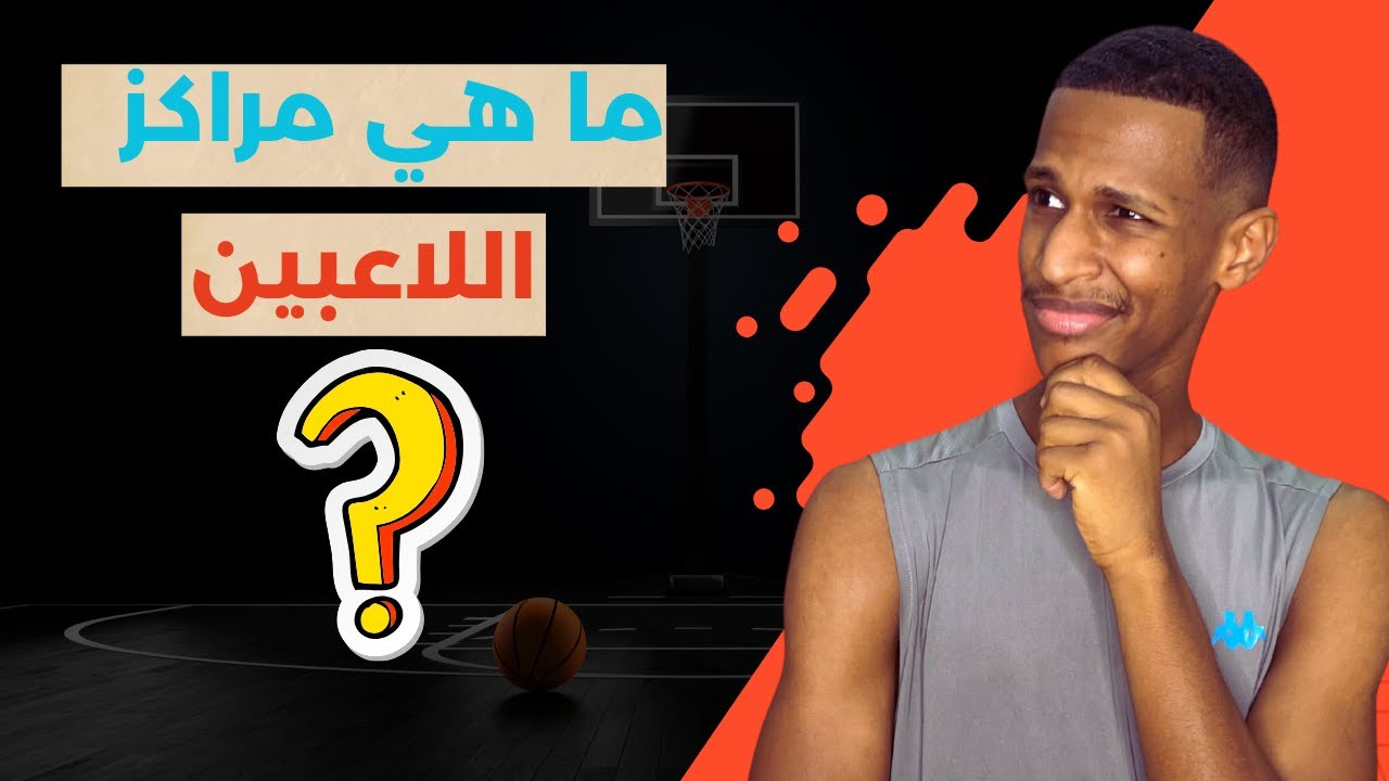 تعرف على مراكز اللاعبين في كرة السله🤔