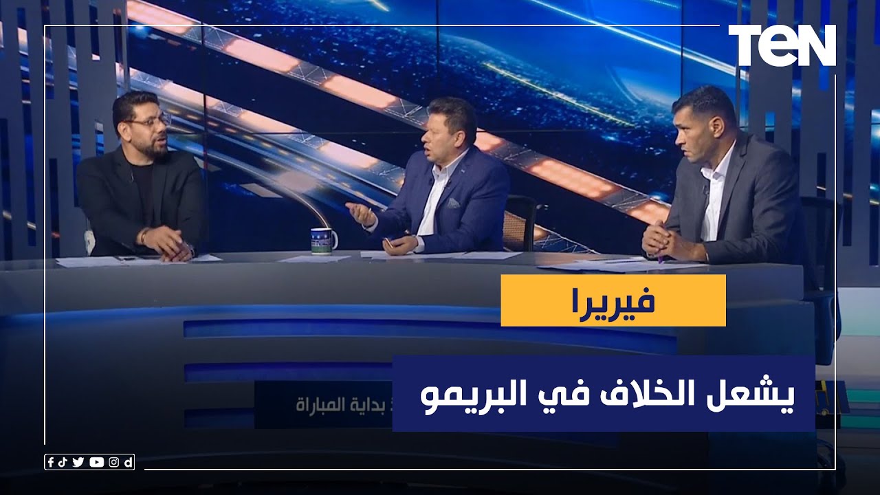 فيريرا يشعل الخلاف في ستوديو البريمو بين رضا عبد العال وأبو الدهب وكمونة💥💣