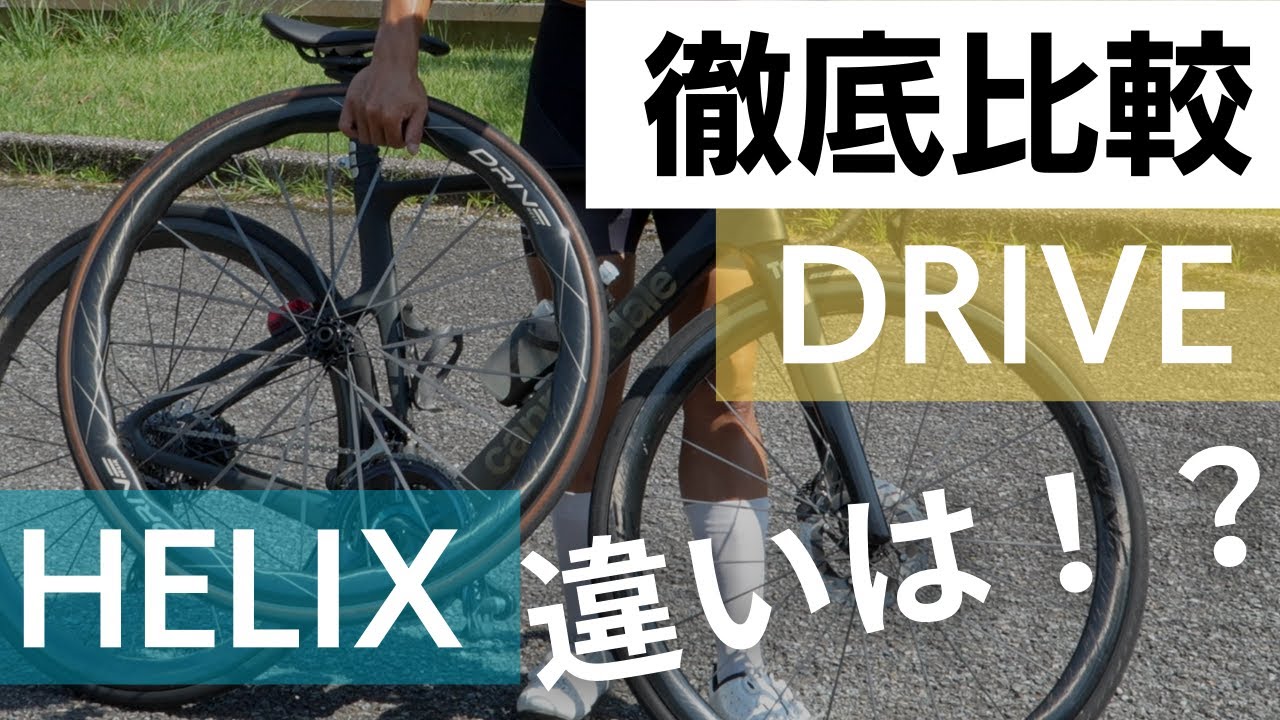 【ロードバイク】DRIVEシリーズ何が違う？実際に乗り比べてガチでインプレッションしてみたら違いが明確にありました！