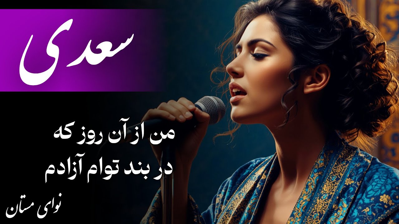 سعدی :من از آن روز که در بند توام آزادم / پادشاهم که به دست تو اسیر افتادم (با موسیقی)