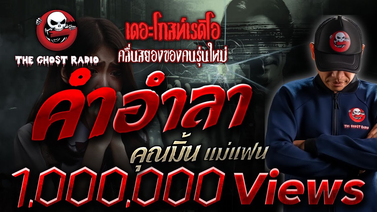 คำอำลา • คุณมิ้น แม่แฟน | 8 ก.ย. 67 | THE GHOST RADIO