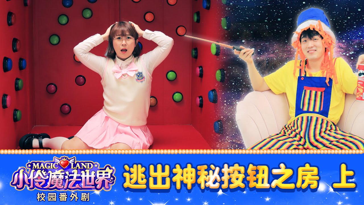 【魔法世界校園番外劇 EP_30】 逃出神秘的按鈕之房！ （上） | 小伶魔法世界 Magic Land