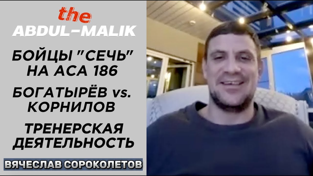 Один на один | Вячеслав Сороколетов - про бойцов 