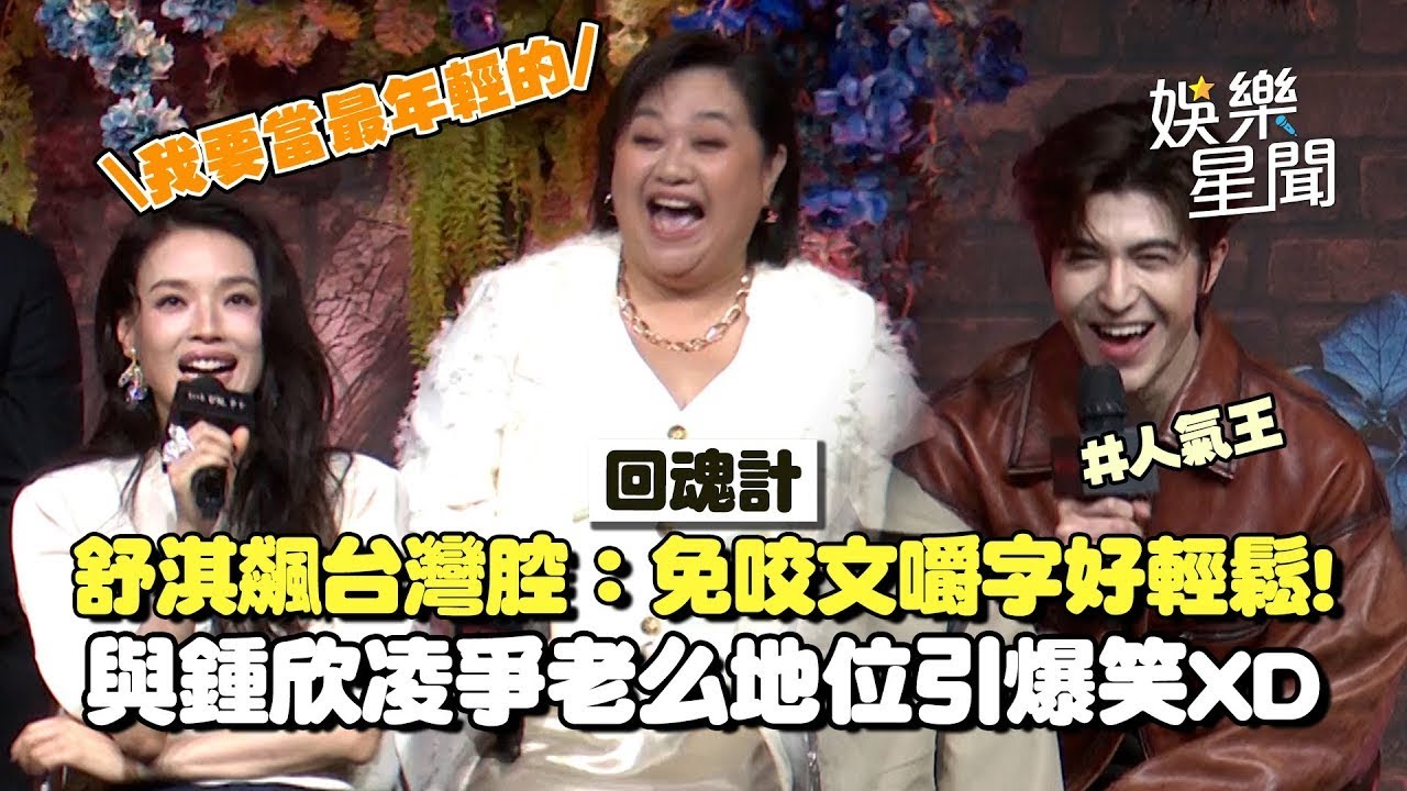 【回魂計】舒淇飆「台灣腔」笑認：不用咬文嚼字很輕鬆！與鍾欣凌爭老么地位引爆笑XD 傅孟柏演死刑犯：回想都起雞皮疙瘩 一下跪突雷電交加天有異象「怕到想跑」｜三立娛樂星聞│ Vidol