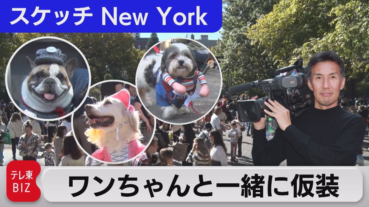 ニューヨーク流　ワンちゃんと一緒にハロウィーン仮装【スケッチ  New York】（2022年11月18日）